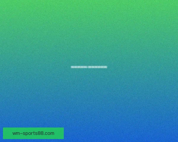 世界杯竞猜赔率全面解析 最新赔率走势与热门赛事预测