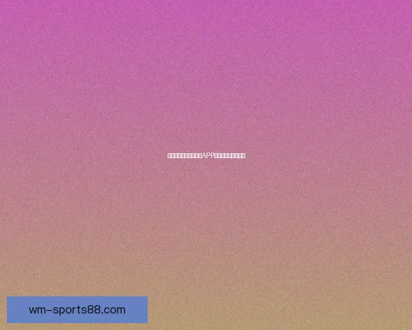 燃情世界杯来袭，竞猜APP惊喜活动赢丰厚大奖