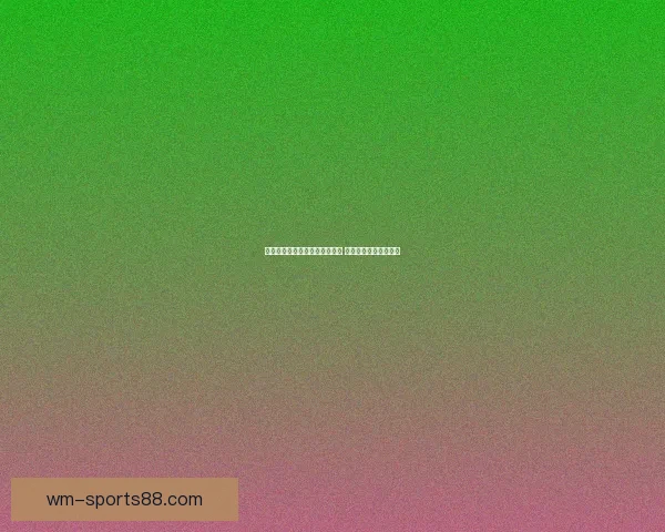 世界杯竞猜赔率实时查询与分析 最新赛事投注动态解析