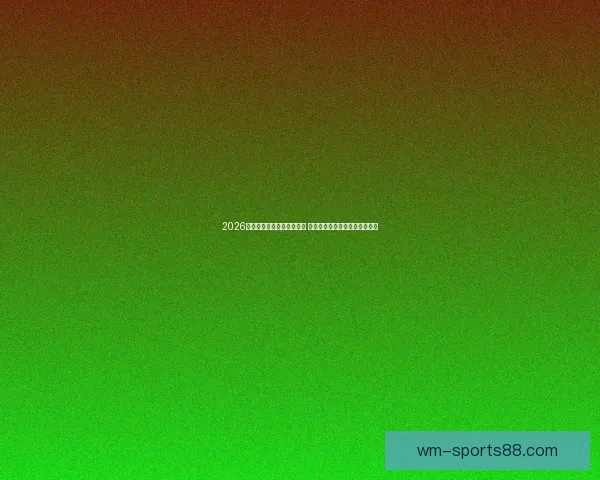 2026年世界杯举办城市全景解析 各地独特魅力与赛事准备全揭秘