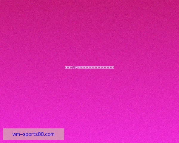 深度解析2026世界杯分组规则变化及对各队晋级形势的全面影响分析